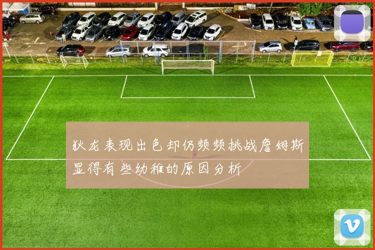 狄龙表现出色却仍频频挑战詹姆斯显得有些幼稚的原因分析