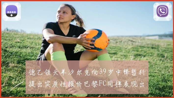 德乙领头羊沙尔克向39岁中锋哲科提出实质性报价巴黎FC同样表现出兴趣