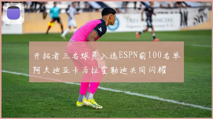 开拓者三名球员入选ESPN前100名单阿夫迪亚卡马拉霍勒迪共同闪耀